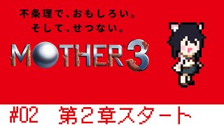 【MOTHER3】第2章 泥棒アドベンチャー【Vtuber】【ふじょうあや】 [upl. by Murdocca]