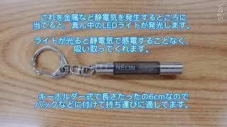 【これ一つで静電気対策】静電気除去キーホルダーについて紹介 [upl. by Unam684]