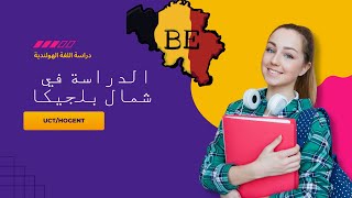 دراسة الهولندية في بلجيكا بدون شرط المعدل في UCTHOGENT  فرصة للجميع 🇧🇪📚 [upl. by Aicrop518]