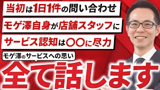 【住宅ローン】住宅ローン比較診断サービスをなぜ立ち上げた？どのようにサービス開発・認知を行なった？モゲ澤のサービスへの思い、全て話します！ [upl. by Rebmetpes]