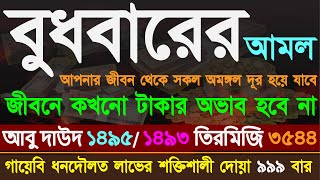 বুধবারের আমলা বুধবারের অসংখ্য আমলের মধ্যে এই আমলটি খুবই পরীক্ষিত সাথে সাথেই ফল পাবেন ইনশাআল্লাহ [upl. by Armelda]