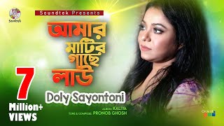 Amar Matir Gache Lau  Doly Sayontoni  আমার মাটির গাছে লাউ  Official Music Video  Soundtek [upl. by Galan525]