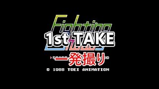 【1st TAKE】【1発撮り】0423 ファイティングロード【ファミコン全タイトルプレイ】 [upl. by Bunce]