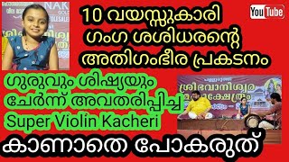 10 വയസ്സുകാരി ഗംഗ ശശിധരനും ഗുരുവും ചേര്‍ന്ന് അവതരിപ്പിച്ച ഗംഭീര വയലിന്‍ കച്ചേരി 18224 [upl. by Cthrine416]