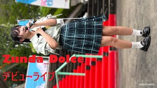 【アイドルデビューライブ】ZundaDolce 縦動画①  IDOL MEMORY FESTIVAL 248 [upl. by Filahk]