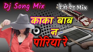 आपकी पसंद का गाना Ham kaka baba na poriya re  benjo octapad mix dj song  super hit song [upl. by Aineles]