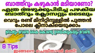 എത്ര അഴുക്കുപിടിച്ച ബാത്ത്റൂം ക്ലോസെറ്റും പുത്തൻ പോലെ വെട്ടിതിളങ്ങും bathroom cleaning Malayalam [upl. by Erminie]