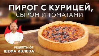 ПИРОГ С КУРИЦЕЙ СЫРОМ И ТОМАТАМИ [upl. by Eal]