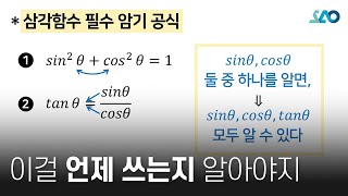 수ⅠLV 1 16강 삼각함수삼각함수 사이의 관계 [upl. by Adnoval910]