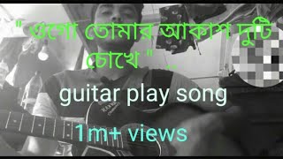 Ogo Tomar Akash Duti chokhe song 😍😍 guitar playshortssongviralvideo [upl. by Einohpets]