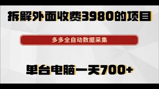 拆解外面收费3980的网络赚钱项目，拼多多全自动数据采集赚钱，单台电脑一天700！附送（完整版脚本） [upl. by Nyar]