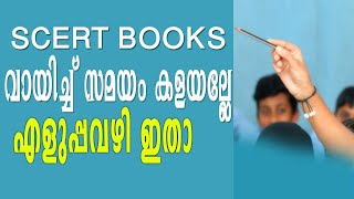 SAMAGRA SCERT TEXT BOOK  Scert ബുക്സ് വായിച്ചു സമയം കളയാതെ learning Scert Question Pool [upl. by Ytirev481]