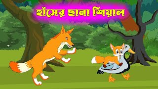 হাঁসের ছানা শিয়াল। Haser Chana Siyal। FoxCartoon। Bengali Fairy Tales Cartoon।Rupkothar Bangla Golpo [upl. by Eikcim]