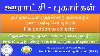 ஊராட்சி  Panchayat complaint  How to register online complaint in panchayat  Thagaval Thedal [upl. by Conlon]