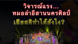 วิจารณ์แรง หมอลำอีสานนครศิลป์ เสียสติทำไปได้ยังไง [upl. by Ami]