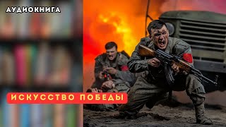 🎧 аудиокнига полная Искусство победы [upl. by Eppesiug]