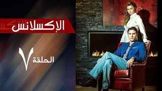 LExcellence  Episode  7  مسلسل الاكسلانس  الحلقة السابعه [upl. by Sheilah267]