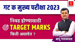 mpsc combine mains 2023  Group C  निवड होण्यासाठी Target Marks किती असावेत   By Bapu Gaikwad Sir [upl. by Rothwell]