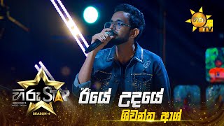 Iye Udaye  ඊයේ උදයේ  Shiwantha Ash  Hiru Star  Season 04  EPISODE 42  Hiru TV [upl. by Aenahs]