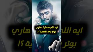 ماذا حدث لهاري بوتر بعد نهاية الأفلام ؟ 🤔 harrypotter wizardingworld movies [upl. by Darcey741]