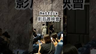 好多 影后 netflix 楊謹華 陳庭妮 謝盈萱 曾莞婷 可以追 [upl. by Lazaro302]