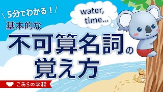 基本的な不可算名詞の覚え方【数えられない名詞】【英語のニュアンス図鑑１－１１】 [upl. by Enetsirk]