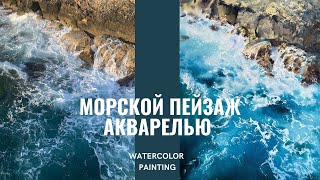 Морской пейзаж акварелью  Морская пена и волны  Демо от Евгении Горбачевой [upl. by Durrace]