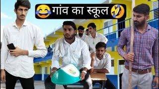 गांव का स्कूल Part 1 Vine Lovish Arnaicha [upl. by Doi]