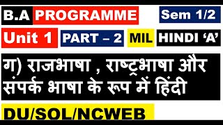 BA PROG HINDI A MIL UNIT 1 ग PART 2 rajbhasha  rashtrbhasha aur sampark bhasha ke roop men hindi [upl. by Ernald992]