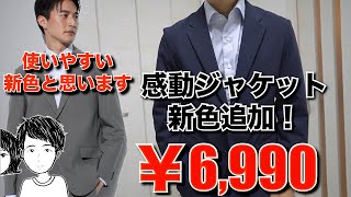 【感動ジャケット新色！】UNIQLOスーツ歴2年ですが05グレーの新色追加でさらにレパートリーが広がると思いました！ [upl. by Marjory]