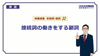 【高校 英語】 接続詞の働きをする副詞② （7分） [upl. by Bellamy]