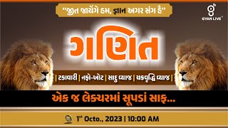 સંપૂર્ણ ગણિત  Maths Part  02  10 કલાક લગાતાર LIVE1000am gyanlive maths vmc constable [upl. by Aramat]