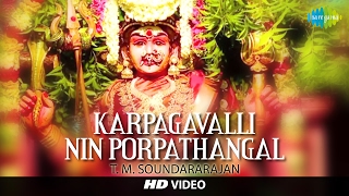 Karpagavalli Nin Porpathangal  HD Tamil Devotional Video  T M Soundararajan  Amman Songs [upl. by Eddana]