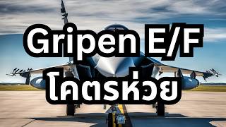 Gripen EF ประเทศไทยตัดสินใจถูกต้องแล้วหรือไม่ [upl. by Nylisoj]