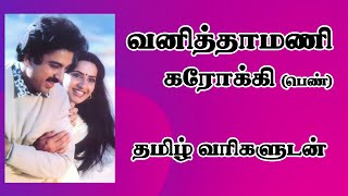 Vanithamani Vanamohini Karaoke for Female karaoke tamil ilayaraja tamilkaraoke [upl. by Feldman]