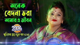 অনেক বেদনা ভরা আমার এ জীবন  স্মৃতিকণা রায়  Onek Bedona Vora Amar A Jibon  Smritikona Roy [upl. by Elvina]