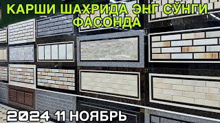 БРУСЧАТКА НАРХЛАРИ КАРШИ ШАХРИДА 11 НОЯБРЬ 2024 BRUSCHATKA NARXLARI QARSHI SHAXRI [upl. by Nerissa]