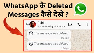 Whatsapp ke deleted message kaise dekhe  How To See Deleted Whatsapp Message  Delete Message 2024 [upl. by Jedidiah]