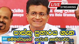 🔴LIVE  සජීවි විකාශය I පාස්කු ප්‍රහාරය ගැන ගම්මන්පිලගේ දෙවැනි හෙළිදරව්ව [upl. by Voltz]