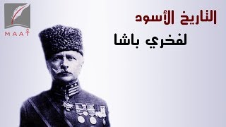 التاريخ الأسود لفخري باشا جرائم مروعة لآخر محتل تركي للمدينة المنورة [upl. by Armat705]