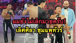 เลิศศิลายังไม่เลิกมวย ผมขอสู้อีกสักไฟต์ เลิศศิลา ชุมแพทัวร์ vs Turach Novurov  Karate Combat [upl. by Phemia]