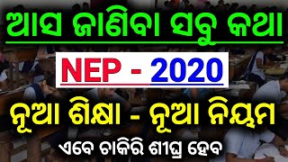 NEP  2020  ସଂପୂର୍ଣ୍ଣ କଥା ଏଇ ଗୋଟିଏ ଭିଡ଼ିଓ ରେ ଜାଣିବା  National Education Policy 2020 Full Details [upl. by Turtle]