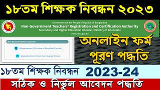 18th NTRCA Teacher Registration Apply 2023NTRCA NonGovt teacher certificate online application [upl. by Karole]