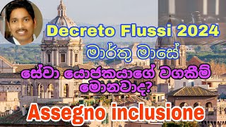 Decreto Flussi 2024 මාර්තු මාසේ Saman Perera [upl. by Acire348]