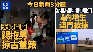 西營盤藝里坊店舖遇竊 踢拖男掠13隻錶｜澳門拘4內地生偽造DSE成績｜01新聞｜尖東｜打風｜假學歷｜破浪號｜太空油｜2024年11月18日 hongkongnews【今日新聞】 [upl. by Astri]