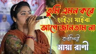 বিচ্ছেদ গানমায়া রাণীতুমি এমন করে ছাইড়া যাইরা আগে জানতাম নাMaya Rani Baul bissed gaanfolk song [upl. by Collar]