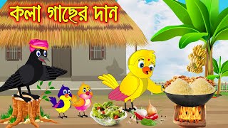 কলাগাছের দান  Kola Gacher Dan  Bangla Cartoon  Thakurmar Jhuli  Pakhir Golpo  Tuntuni Golpo [upl. by Ordep]