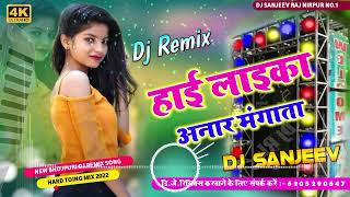 Dj Remix Song Laika Anar Mangata Bhojpuri DJ Song लईका अनार मगता  New Bhojpuri DJ Remix Song [upl. by Hadnama]