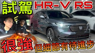 試駕Honda HRV 2022！｜是王者還是弱者，讓Corolla Cross Hybrid車主跟我一起 一探究竟！（Multilingual CC Subtitle  中文字幕） [upl. by Sinnard318]