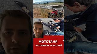 МотоТаня свидетель ехавший с ней в момент аварии мототаня mototanya [upl. by Hickey]